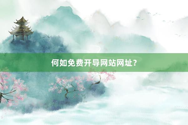 何如免费开导网站网址？